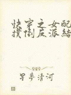 快穿之女配势要扑倒反派结局