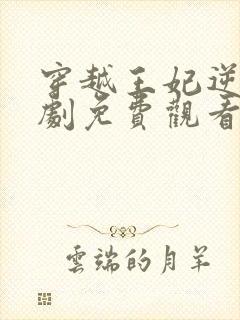 穿越王妃逆袭短剧免费观看全集