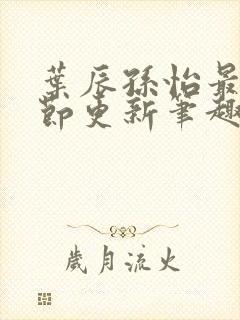 叶辰孙怡最新章节更新笔趣阁