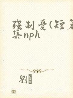 强制爱(短篇合集nph