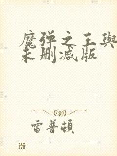 魔弹之王与战姬未删减版