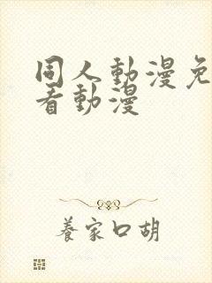 同人动漫免费观看动漫