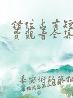 错位占有短剧免费观看全集