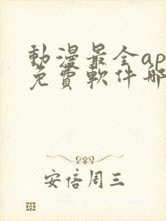 动漫最全app免费软件哪个好