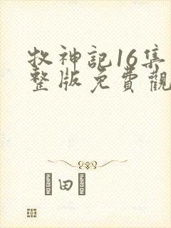 牧神记16集完整版免费观看