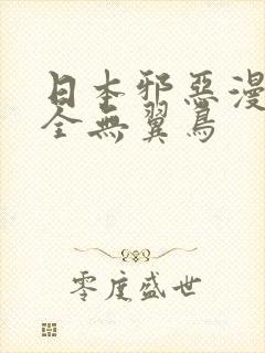 日本邪恶漫画大全无翼鸟