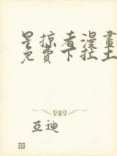 星掠者漫画全集免费下拉土豪漫画