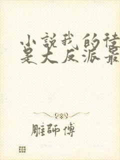 小说我的徒弟都是大反派最新章节