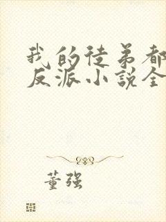 我的徒弟都是大反派小说全文