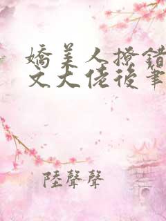 娇美人撩错年代文大佬后笔趣阁