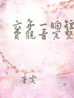 六年一晌短剧免费观看完整版