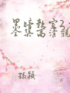 黑暗教室2免费全集高清观看