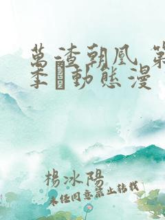 万渣朝凰 第5季·动态漫 动漫