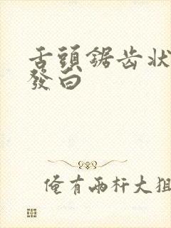 舌头锯齿状舌苔发白