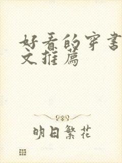 好看的穿书甜宠文推荐