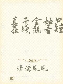 真千金她只谋权在线观看短剧