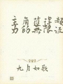 主角获得超人能力的无限流小说