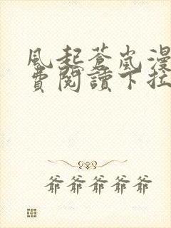 风起苍岚漫画免费阅读下拉式漫画