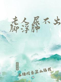 老人尿不出来尿脚浮肿