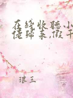 在线收听小说大佬归来,假千金她不装了