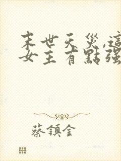 末世天灾,这个女主有点强