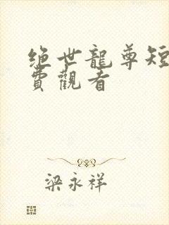 绝世龙尊短剧免费观看