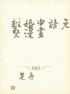 离婚申请免费完整漫画