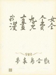 我有九个女徒弟漫画免费全集