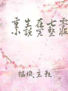 重生在七零年代小说完整版