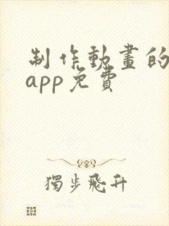 制作动画的软件app免费