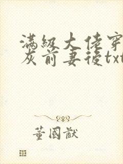 满级大佬穿成炮灰前妻后txt