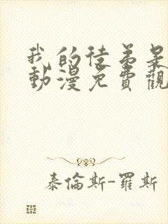 我的徒弟是女帝动漫免费观看第二季