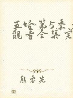 五哈第5季免费观看全集完整版高清