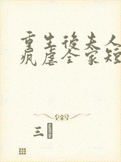 重生后夫人她发疯虐全家短剧