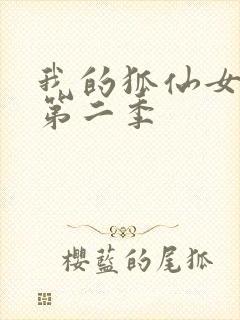 我的狐仙女帝 第二季