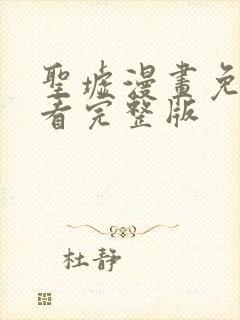 圣墟漫画免费观看完整版