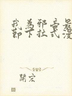 我为邪帝最新章节下拉式漫画