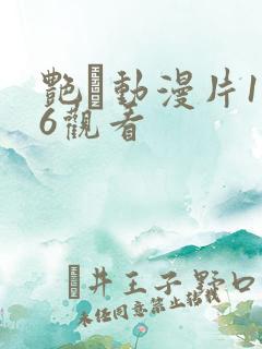 艳鉧动漫片1~6观看
