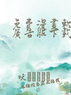 免费漫画软件无广告版下载推荐