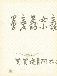 男主是女主的前男友的小说