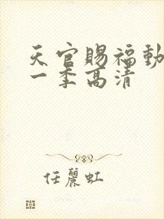 天官赐福动漫第一季高清