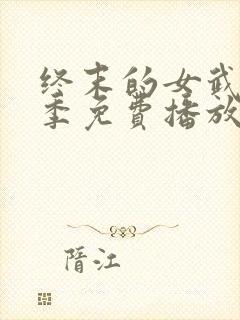 终末的女武神三季免费播放