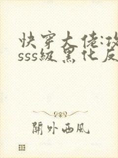 快穿大佬:攻略sss级黑化反派