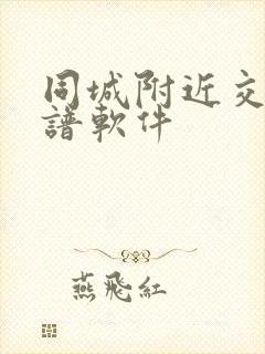 同城附近交友靠谱软件