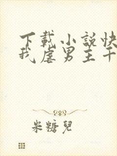 下载小说快穿之我虐男主千万遍