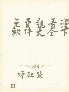 免费观看漫画的软件大全下载