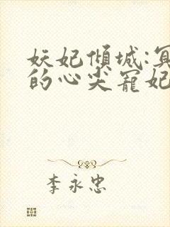 妖妃倾城:冥帝的心尖宠妃