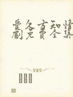 爱久方知情深短剧免费全集