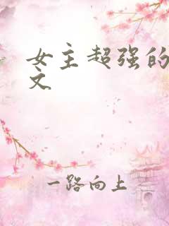 女主超强的末世文