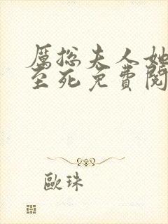 厉总夫人她罪不至死免费阅读全文